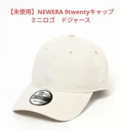 【未使用】NEWERA ニューエラ　9twentyキャップ ミニロゴ　ドジャース