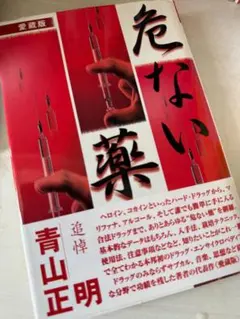 絶版 希少 レア 悪い薬 中山純 青山正明 危ない1号 データハウス 