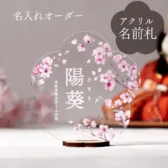 【アクリル名前札】名入れ｜ひな祭り｜桜の枝｜桃の節句｜雛人形