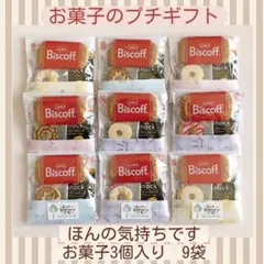②お菓子 プチギフト♡9袋セット ほんの気持ちです♪感謝 挨拶 イベント お配り