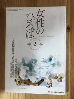 女性のひろば 2012年 02月号 [雑誌]