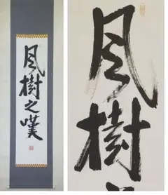 2025年最新】吉田松陰 掛軸の人気アイテム - メルカリ