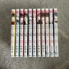 恋と嘘　1〜11巻セット