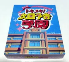 トキメキ！次回予告学園 カードゲーム ボードゲーム