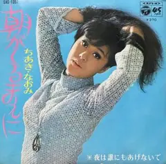 ちあきなおみレコード LP 2026年最新】ちあきなおみ lpの人気アイテム - メルカリ