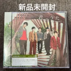 2026年最新】未開封 嵐 cdの人気アイテム - メルカリ