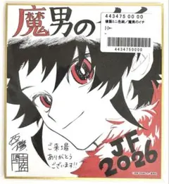 ジャンプフェスタ2026 複製ミニ色紙　魔男のイチ