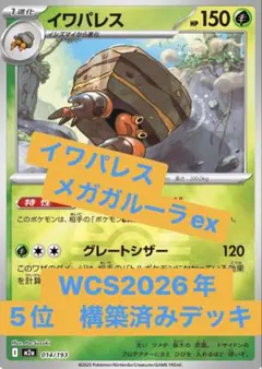 イワパレス メガガルーラex WCS2026 5位構築済みデッキ