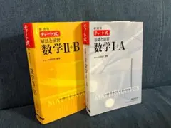 新課程 チャート式　数学Ⅰ＋Aと数学Ⅱ＋Bの2冊セット