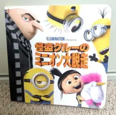 怪盗グルーのミニオン大脱走　絵本