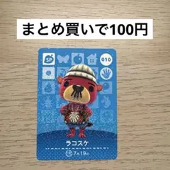 あつ森 amiiboカード 010 ラコスケ