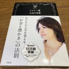 [ワンランク上の人生を送るためには]あなたの人生を変える「お金と豊かさ」の法則