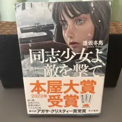 同志少女よ、敵を撃て