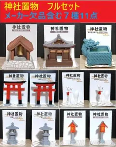 ★メーカー廃番欠品が多い商品フルセット★ 神社置物　全7種11点（４点は2個組）