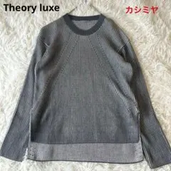 美品　Theory luxe カシミヤ混　リブニット セーター　スリット　38