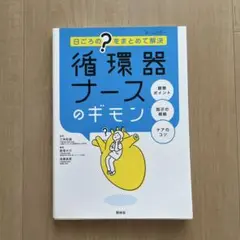 循環器ナースのギモン