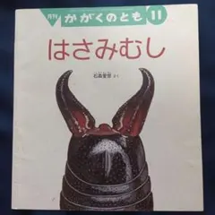 はさみむし かがくのとも 絶版 希少 廃盤絵本 出版元品切れ - メルカリ