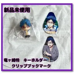 【竜ヶ崎怜】新品　匿名発送　Free! キーホルダー　ガチャポン　ブックマーク