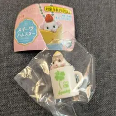 スイーツ ハムスター キーホルダー ハニーミルクラテ