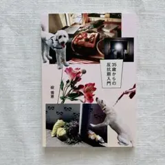【書店購入一読のみ美品】 35歳からの反抗期入門 碇雪恵