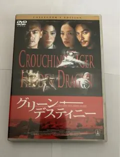 グリーン・デスティニー　コレクターズエディション