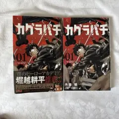 2026年最新】カグラバチ 1巻 2刷の人気アイテム - メルカリ