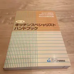 廚房專家手冊 修訂二版