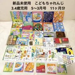 【新品未使用】こどもちゃれんじ教材　ほっぷ　3、4歳児用　5〜3月号　11ヶ月分