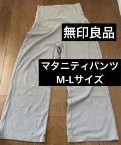無印良品 リブ編み マタニティパンツ M-L