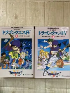 ゲームブック　ドラゴンクエストV 1巻　幼年時代　2巻青年時代前半2冊セット
