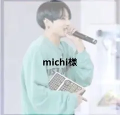 michi様