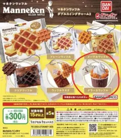 マネケンワッフル ダブルスイングチャーム2 グラースワッフル