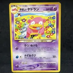 ポケモンカード　やさしいヤドラン　旧裏　即購入あり