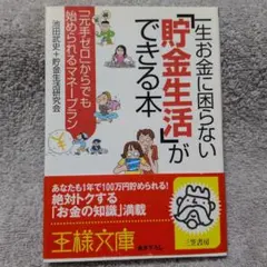 一生お金に困らない「貯金生活」ができる本