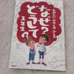 なぜ？どうして？　たのしい！かがくのふしぎ 1年生　たのしく学べるシリーズ
