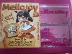 ぜ*め様 Mellojoy 【メロジョイ】トーストつみつみシリーズ新品 未開封