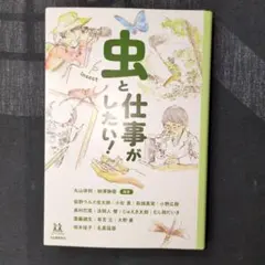 虫と仕事がしたい!