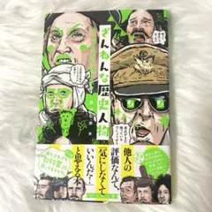 2026年最新】残念な歴史人物の人気アイテム - メルカリ