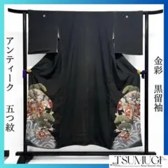 アンティーク　黒留袖　金彩　五つ紋　扇　御所車　波　松　鶴　着物　094b d