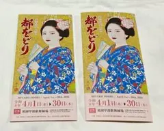 2026年最新】都をどりの人気アイテム - メルカリ