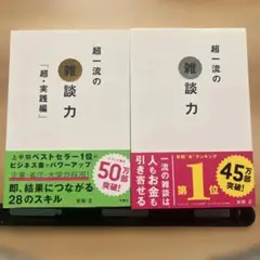 超一流の雑談力 ２冊セット
