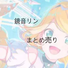 2025年最新】鏡音リン まとめ売りの人気アイテム - メルカリ
