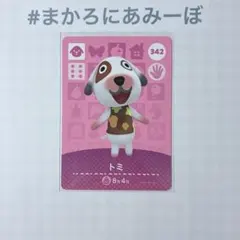 ◎《まとめ割》新品amiiboカード　第4弾 342 トミ