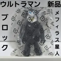 メフィラス星人　ウルトラマン　ブロック　フィギュア　レトロ　レア　特撮　グッズのサムネイル
