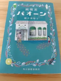 純喫茶パオーン 椰月美智子
