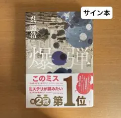 2026年最新】爆弾 サイン本の人気アイテム - メルカリ