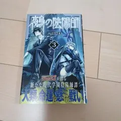 鵺の陰陽師 3巻 川江康太 　初版帯つきポストカードつき