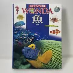 魚　ワンダ　ポプラディア大図鑑　ポプラ社　図鑑のサムネイル