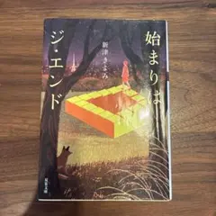 始まりはジ・エンド