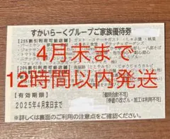 【値引き不可】すかいらーく 25% 割引券 優待券 4月末 1枚